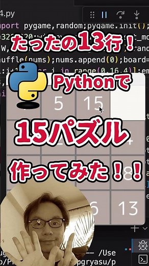 プログラミングチャレンジ！13行で15パズル作ってみた！#python