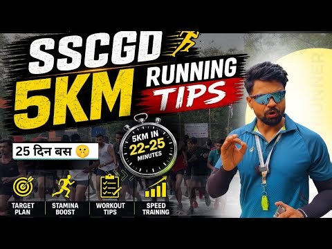 SSC GD फिजिकल 5km 22 मिनट मे कैसें करें || SSCGD 5 km running tips & tricks 5km✅|| SSC GD 5km