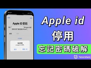 2025【appleid停用】如何破解 Apple ID 停用？apple id被鎖住怎麼辦，忘記密碼照樣破解！