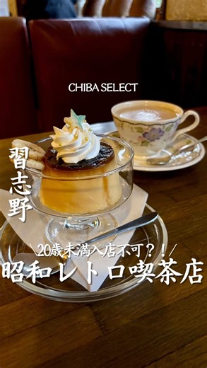 千葉セレクト編集部 / 千葉カフェ / 千葉グルメ/千葉ホテル on Instagram: "行きたいと思ったら「☕️」とコメントしてね！ 【珈琲屋からす】 習志野市京成津田沼駅にある 珈琲屋からす☕️ 昔ながらの喫茶店で地元の人に愛されている喫茶店。 昭和レトロな店内が可愛くて、若者にも人気が集まっている✨️ 20~70代と幅広い年齢層のお客さんがいて、 静か過ぎず、うるさすぎないのでとても居心地がよくて ついつい長居したくなるお店。 注文したおぷりんちゃんは 手作りで固めでしっとりしていて美味しい😆！ 英国風ミルクティーはミルク感強めで 濃厚な味わい！ 寒い冬にはホットのミルクティーは暖まるね✨️ 🍽️注文したメニュー🍽️ ・英国風ミルクティー 600円 ・おぷりんちゃん 550円 —————————————— ⁡店名: 珈琲屋からす 住所: 千葉県習志野市津田沼5-6-17 アクセス：京成線 京成津田沼駅徒歩3分 営業時：月火木金 10:00~19:00 / 土 12:30~18:00 電話：047-454-0333 ⁡—————————————— この投稿を作成したのは 