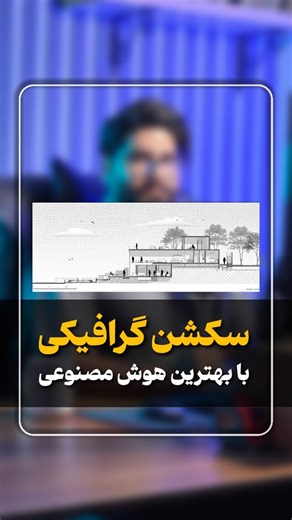 ‎فاز ۲ | BIM | آموزش رویت‎ | ‎😍 پرامپت اینجاست.. 👇👇 🎬 نحوه ارائه‌ی حرفه‌ای سکشن معماری اگه تا حالا فکر می‌کردی یه مقطع فقط برای نشون دادن فضاهاست، این ویدیو نظرتو عوض...‎ | Instagram