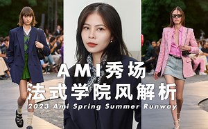 【全英】爆款预警！Ami法式新学院风穿搭解析 | ami 2023SS | 跟秀场学穿搭