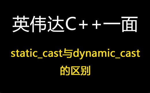 英伟达C  一面static_cast与dynamic_cast的区别？dynamic_cast的原理