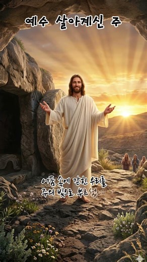 주 예수 살아계신 주, 나의 산 소망