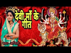 देवी माँ के गीत || devi geet || #geet #anitasangeet
