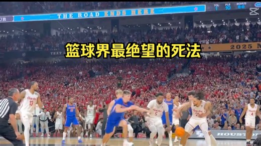 抽象！休斯顿大学的夏普成为疯三历史级战犯！