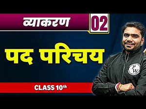 व्याकरण 02 : पद परिचय | कक्षा 10वी | Hindi