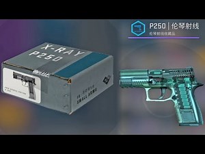 CSGO開箱：P250倫琴射線包裹，只能開出不同磨損度的箱子？ CSGO P250 Case Unboxing