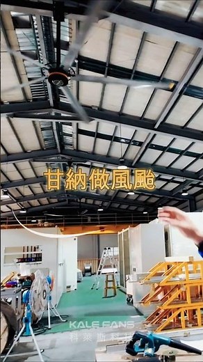 【科萊斯】顧客老實說 EP.1：高雄 元旭電機 | #大型工業風扇 | #工業大吊扇推薦 | #超大風量 | #節能省電 | #ESG節能必備 | #廠房通風 | #全台服務
