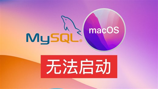 MacOS MySQL无法启动问题修复