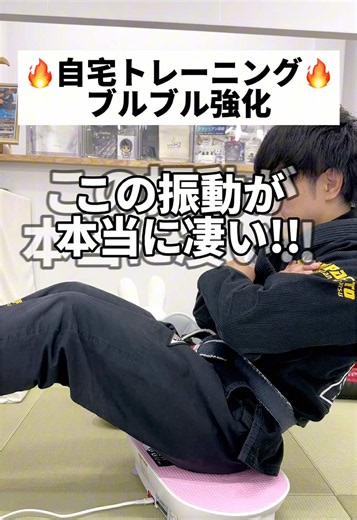 これ家でできる。 振動マシン。 全身ブルブル。 省スペース。 自宅トレにちょうどいい。 これは続けやすそう。 #TikTokshopこれ買い #振動マシン #宅トレ #ダイエット #フィットネス