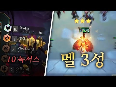10 녹서스, 근데 이제 멜 3성을 곁들인
