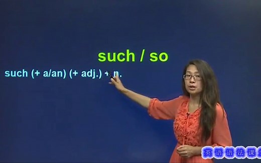 英语语法入门：such_so的用法，看完秒懂