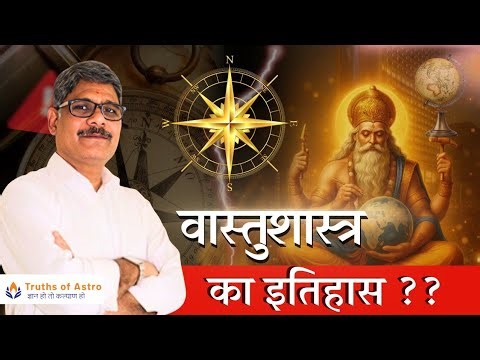 वास्तुशास्त्र की उत्पत्ति (प्रादुर्भाव) | वास्तुशास्त्र का इतिहास | Truths Of Astro #vastushastra