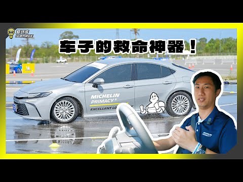 【泰国试驾】Michelin Primacy 5正式发布，实测静音、湿地操控表现！保证您一家大小路上的安全关键！