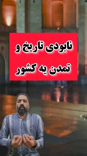 ‎عموحسن| خيريه مردم نهاد ستاره زاگرس‎ | ‎کی باید جوابگو باشه ؟؟؟؟ #تاریخ #اصفهان #تمدن . . . . . . . . . . . . .🌍💫 A message of light, awareness, and unity — shared by...‎ | Instagram