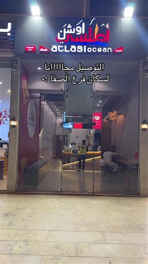 توصيل مجاني من شاورما أطلسي أوشن في حي الصفا