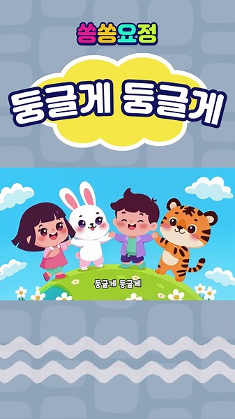 둥글게둥글게 | 어린이집동요 | 인기동요 | 유치원동요 | 어린이동요 | 율동동요 | 쏭쏭요정