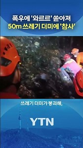 Trash pile collapses in heavy rain #shorts / YTN