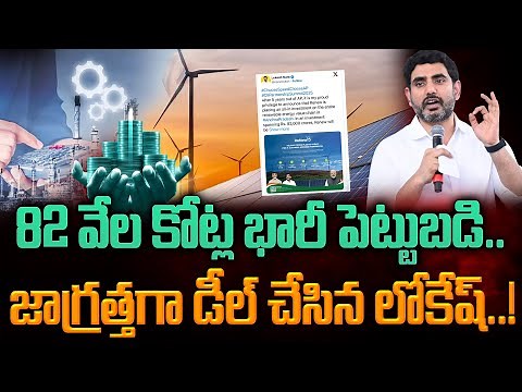 ReNew Investment Lokesh: 82 వేల కోట్ల భారీ పెట్టుబడి | జాగ్రత్తగా డీల్ చేసిన లోకేష్ | PINN Channel