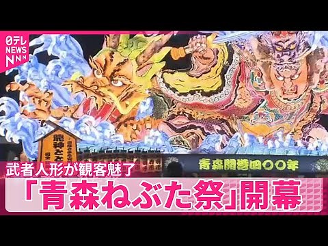 【「青森ねぶた祭」開幕】勇壮な武者人形が観客魅了