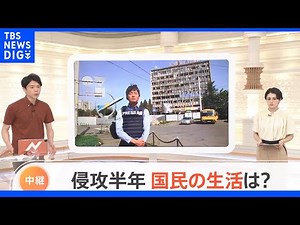 ロシアによるウクライナ侵攻から半年 今の生活は？｜TBS NEWS DIG