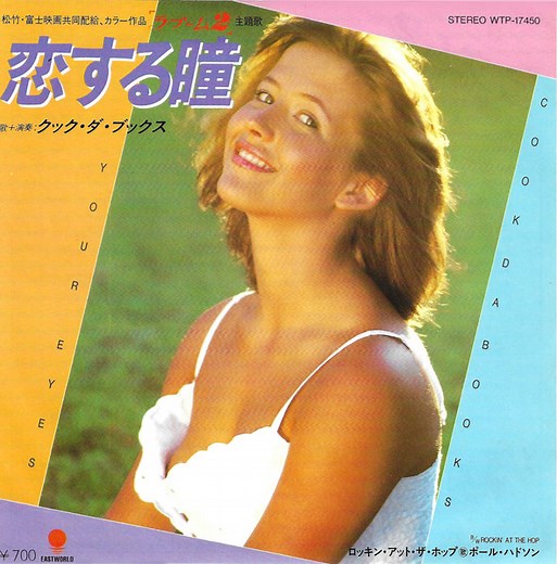 クック・ダ・ブックス = Cook Da Books / ポール・ハドソン = Paul Hudson - 恋する瞳 = Your Eyes / Rockin' At The Hop = ロッキン・アット・ザ・ホップ