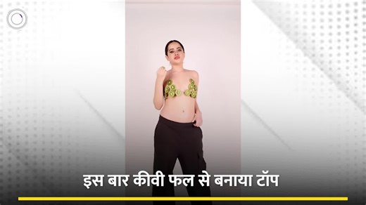 Urfi new dress: उर्फी ने कीवी फल से बनाई ब्रा, इस जगह से तोड़ कर खाती आई नजर