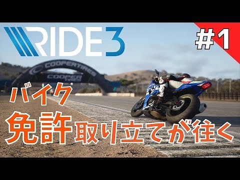 【RIDE3】ライド3 バイクの免許取ったのにバイクゲーム！【PS4】#1