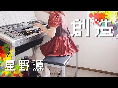『創造』星野源 月刊エレクトーン5月号より エレクトーン演奏 『スーパーマリオブラザーズ』35周年テーマソング