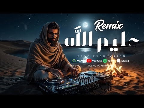 ريمكس عَليم الله ( ياللي تلوموا ) اغاني ليبية - ايسو برودكشن | Remix - Folk libyen - Alim Allah