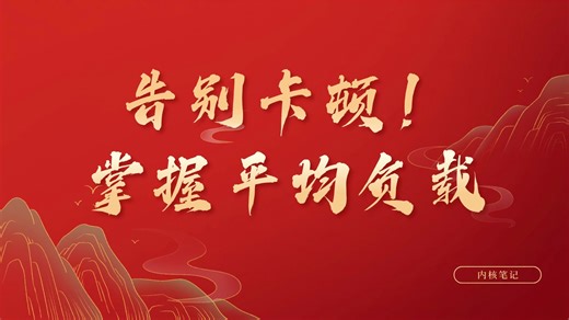 告别卡顿！从平均负载看透Linux系统压力