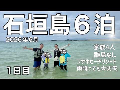 [Vlog] Day 1: Relaxing at the Hotel – Our Ishigaki Island Family Trip: A 4-Person Getaway at Fusa...