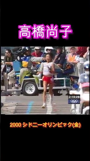 Takahashi Naoko wins gold medal at the Sydney Olympics | Japan's first women's marathon feat Taka...