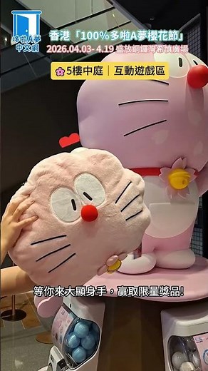 香港「100%多啦A夢櫻花節」2026.4.3-4.19 銅鑼灣希慎廣場限時綻放！#多啦a夢 #doraemon #doraemon100 #allrightsreserved #銅鑼灣