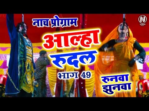 रुनवा झुनवा वधभाग- 49 | RUNWA JHUNWA (VADH) Part- 49 | मैथिली- भोजपुरी नाच प्रोग्राम #hdvideo #2024