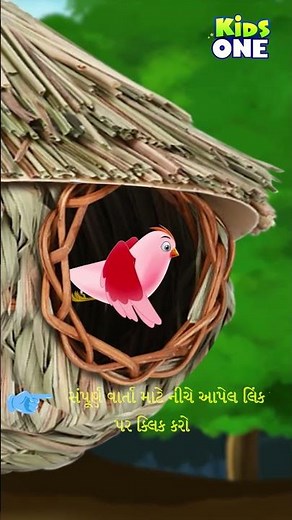 Gujarati Panchatantra Style Story | વરસાદ અને પાંચ બચ્ચાં – 2 Part-02 | Cartoon Varta #shorts