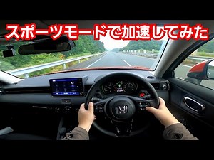 新型ヴェゼル 高速の合流でスポーツモードにして加速してみた結果、カローラクロスやキックスより！