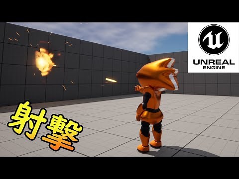 弾を撃つ！！ [UE5ゲーム開発]