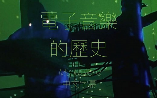 [电子舞曲哪儿来的?] 電子音樂發展史 - Modulations 中文字幕