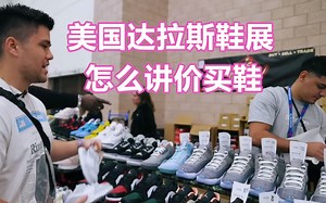 SneakersTV | 在达拉斯鞋展上讲价买鞋技巧 | TCH