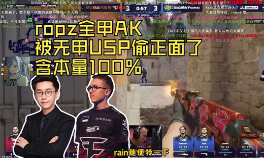 玩机器难绷ropz全甲AK被无甲USP偷正面了 高强度看回放 含本量100％