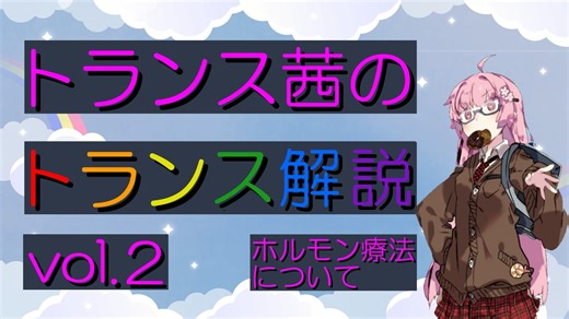 トランス茜のトランス解説 vol.02　ホルモン療法について