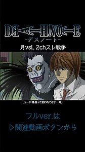 【デスノート】月vsL 2chスレ戦争【short Ver.】 #deathnote #anime #アニメ