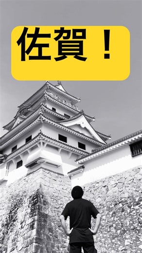 #唐津城 佐賀！