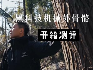 Hypershell机械外骨骼测评