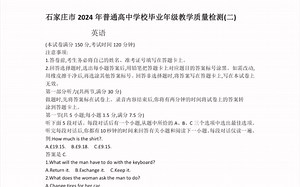 河北省石家庄市石家庄二模2024届高三教学质量检测二英语试题（有参考答案）