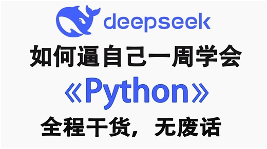 【整整600集】B站2026年度最全最易学的Python零基础全套教程，专为小白而录制的Python入门教程！逼自己一个月学完python，全程干货无废话！