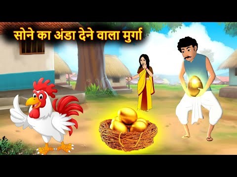 सोने का अंडा - Sone Ka Anda | Hindi stories | Hindi Rhymes | Hindi Kahaniya | kids Moral Stories