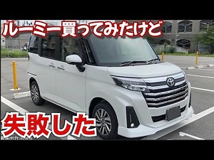 トヨタルーミー選んでみたけど失敗したこと。ターボかノンターボにご注意。